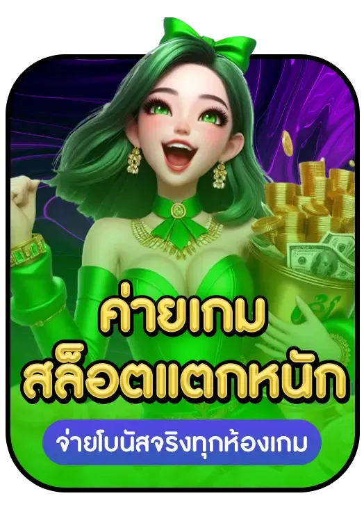 สล็อตแตกหนัก