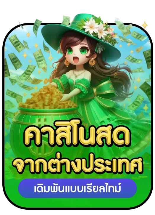 คาสิโนสด