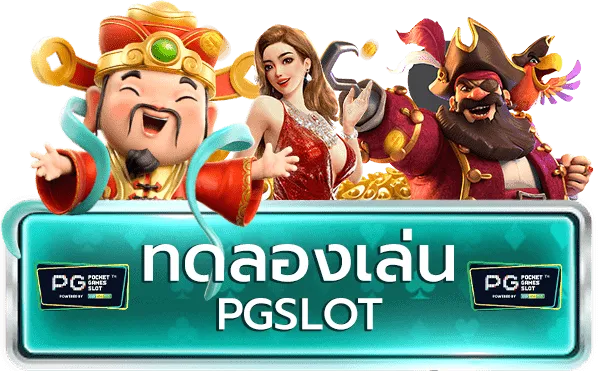 pgslot ทดลอง เล่น ฟรี