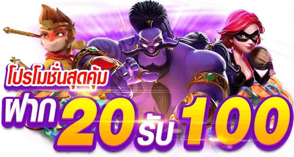 pgslot 20 รับ 100