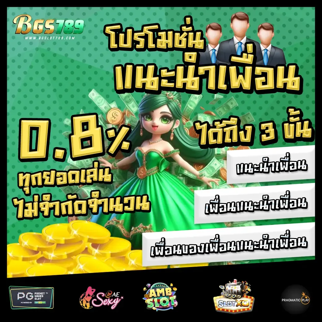 โปรโมชั่น แนะนำเพื่อน by bgslot789